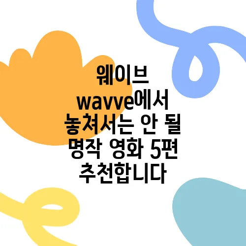웨이브 wavve에서 놓쳐서는 안 될 명작 영화 5편 추천합니다