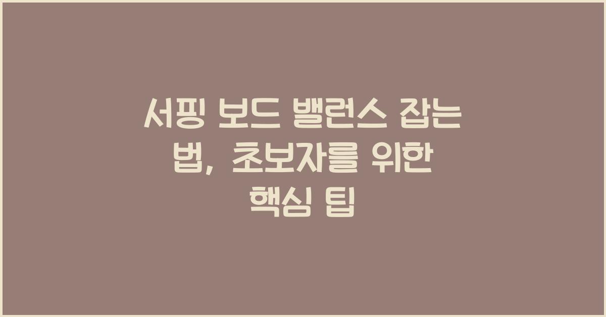 서핑 보드 밸런스 잡는 법