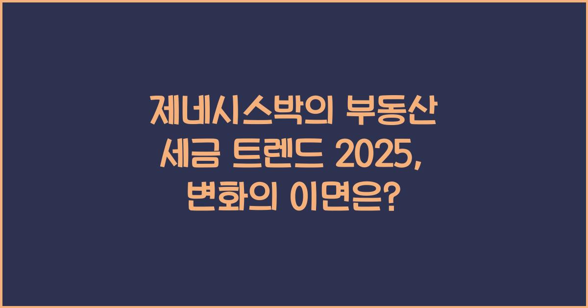 제네시스박의 부동산 세금 트렌드 2025