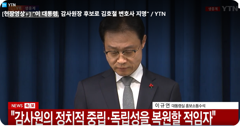 이 대통령, 새 감사원장 후보자에 '민변 회장 출신' 김호철 변호사 지명 [사진=YTN 뉴스 캡쳐]