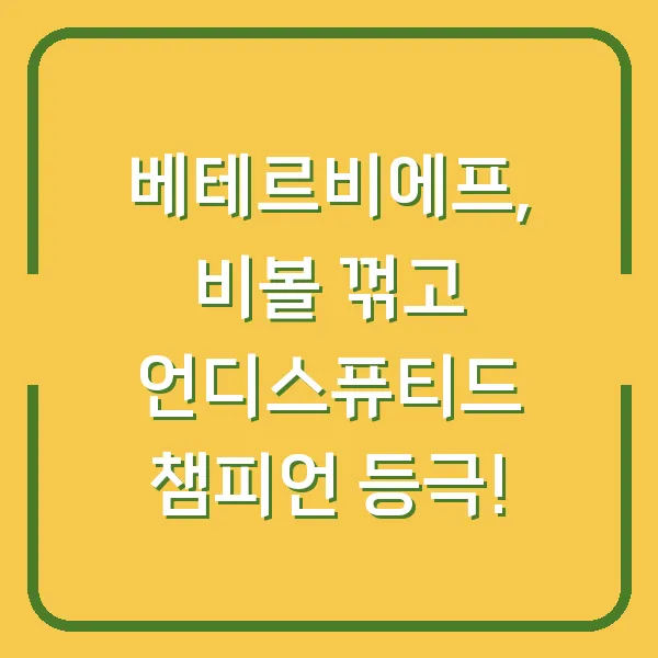베테르비에프, 비볼 꺾고 언디스퓨티드 챔피언 등극!