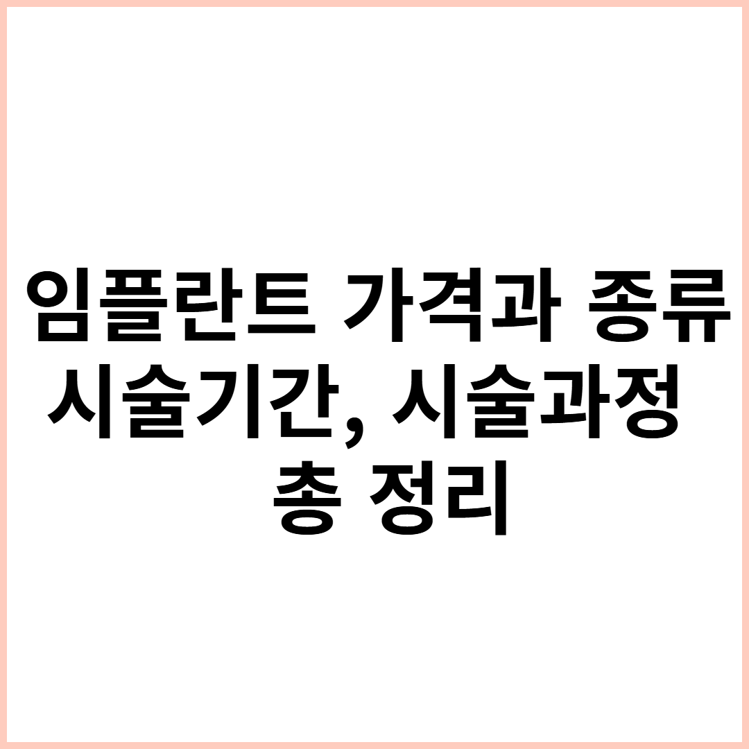 임플란트 가격과 종류 및 시술기간, 시술과정
