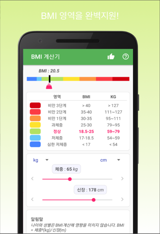 비만도 측정 BMI 계산기