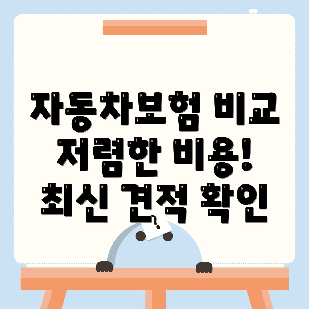 자동차보험 비교견적