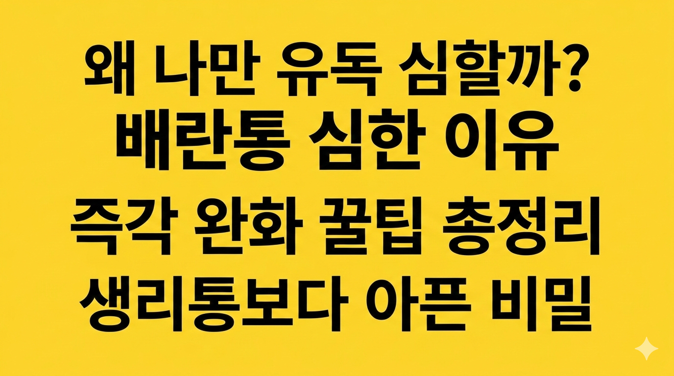 "생리통보다 더 아파요" 배란통 심한 이유 3가지와 즉각 완화 꿀팁