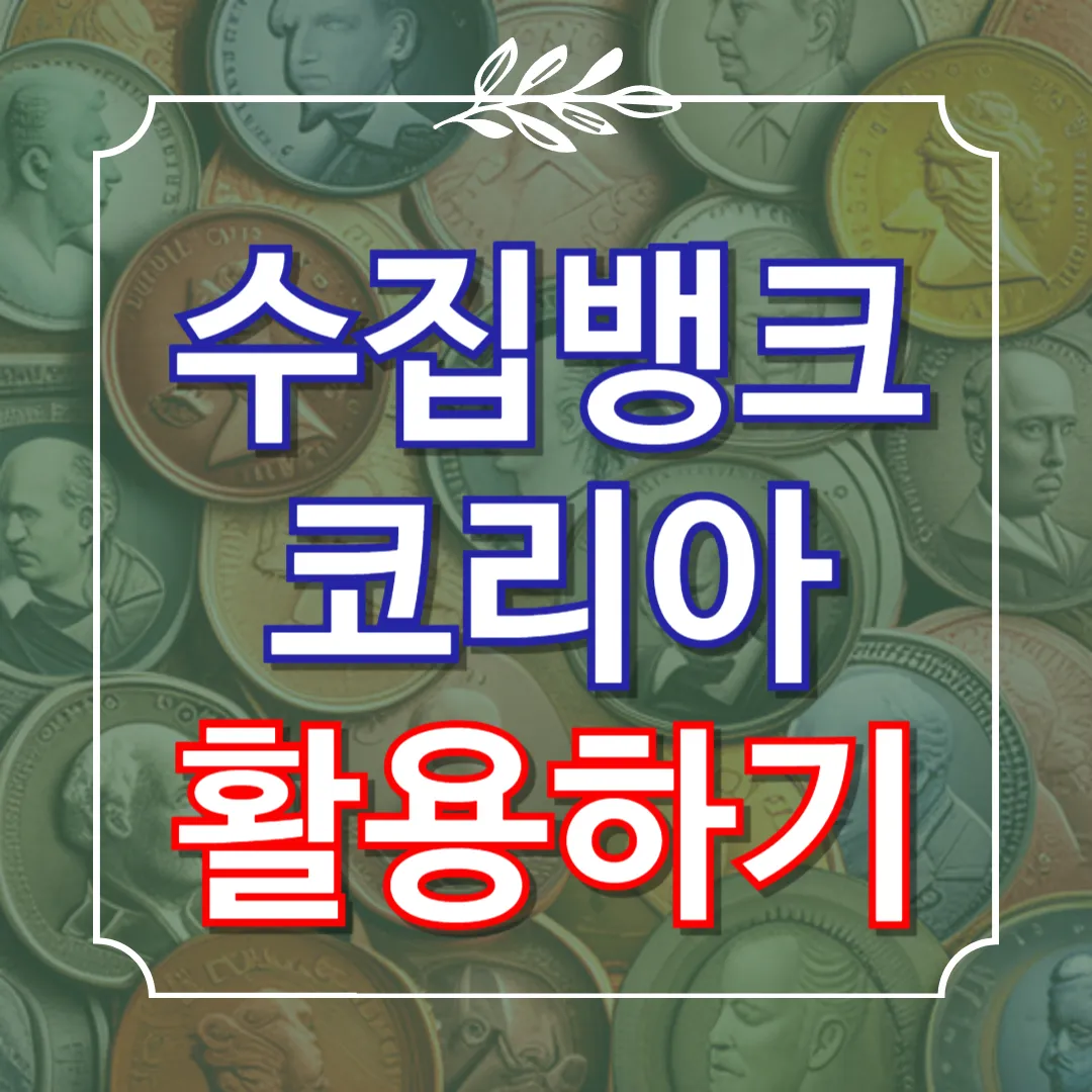 수집뱅크 코리아