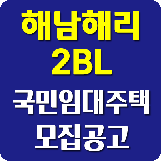 해남해리지구 2블록 국민임대주택