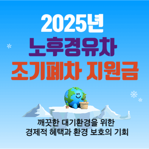 노후경유차 조기폐차 지원금