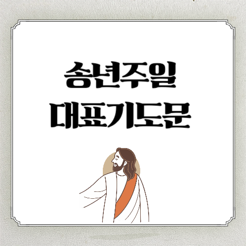 2025년 12월 마지막 주일(송년주일) 대표기도문