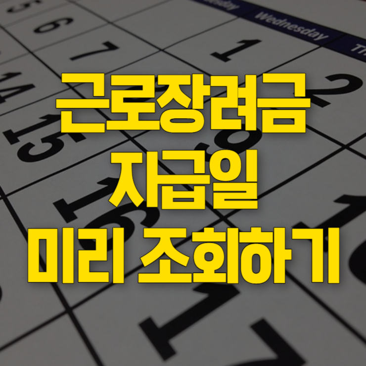 근로장려금 지급일 확정 썸네일