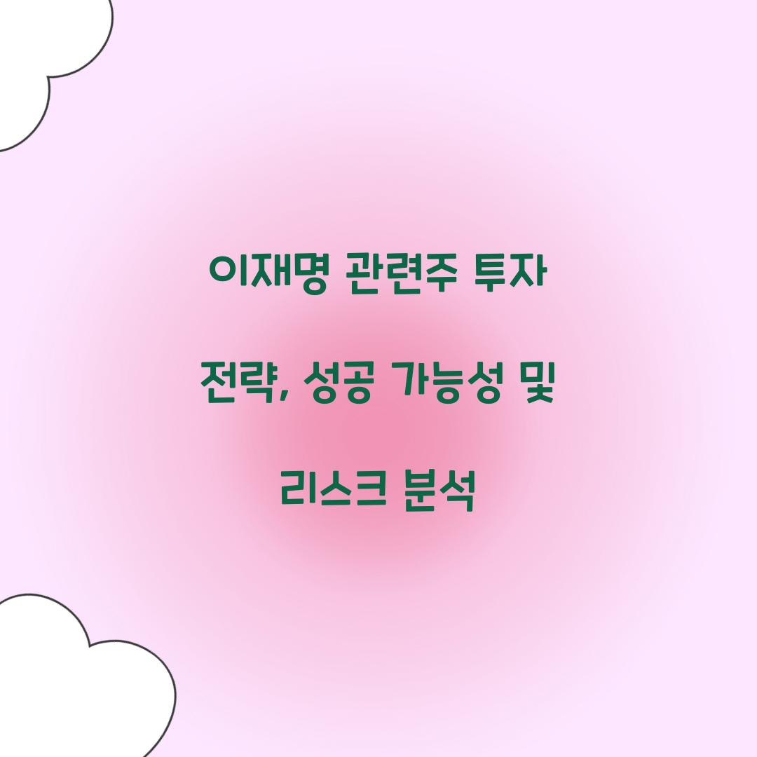 이재명 관련주 투자 전략