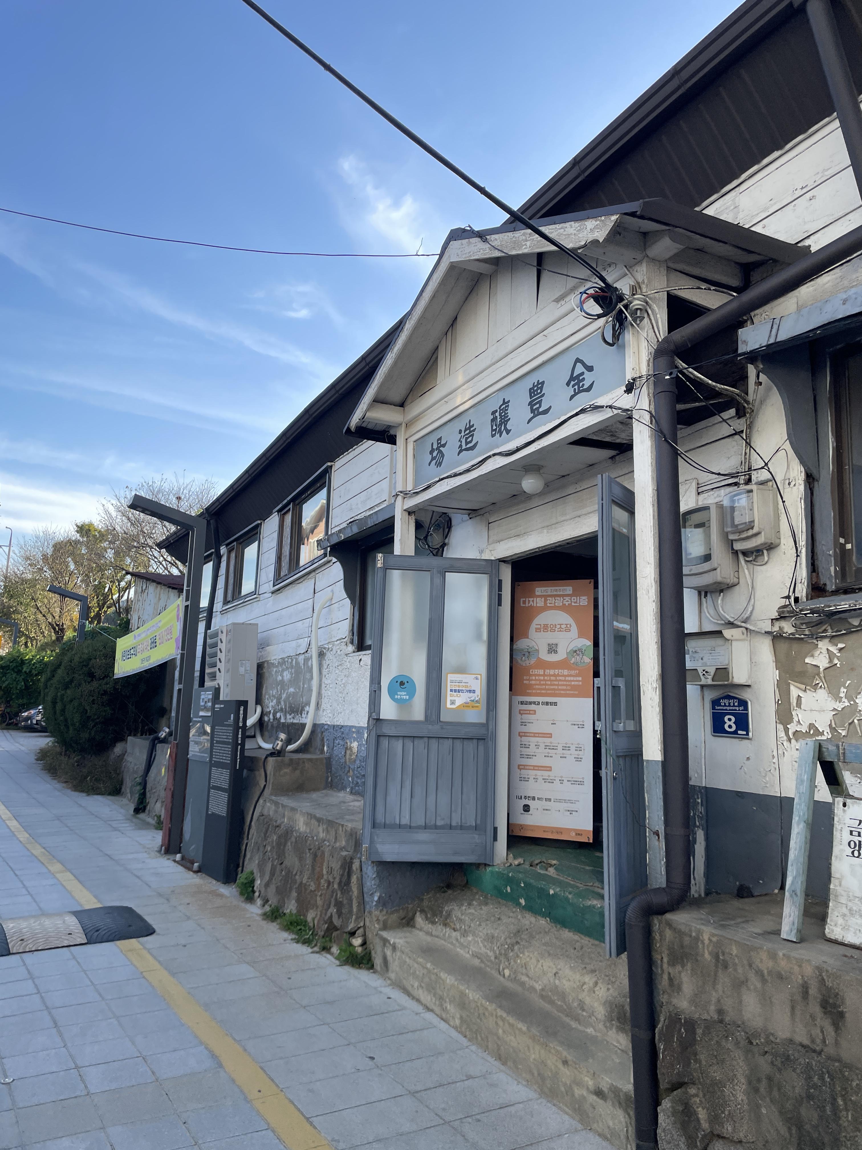 금풍양조장 입구 문