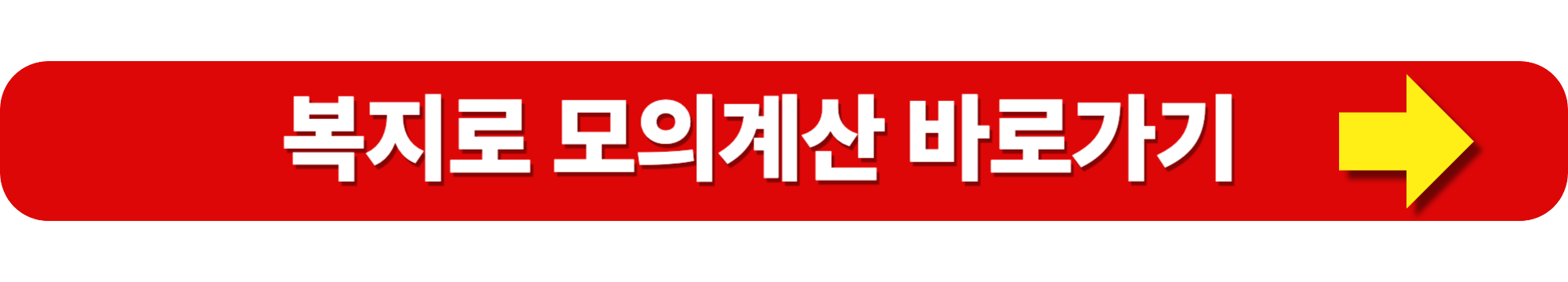 기초연금 모의계산 수급액 계산방법 가이드