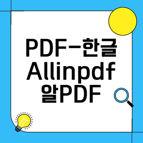PDF한글변환