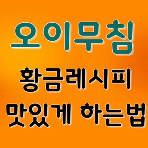 오이무침 황금레시피