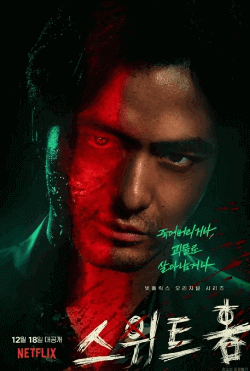 스위트홈시즌2 줄거리