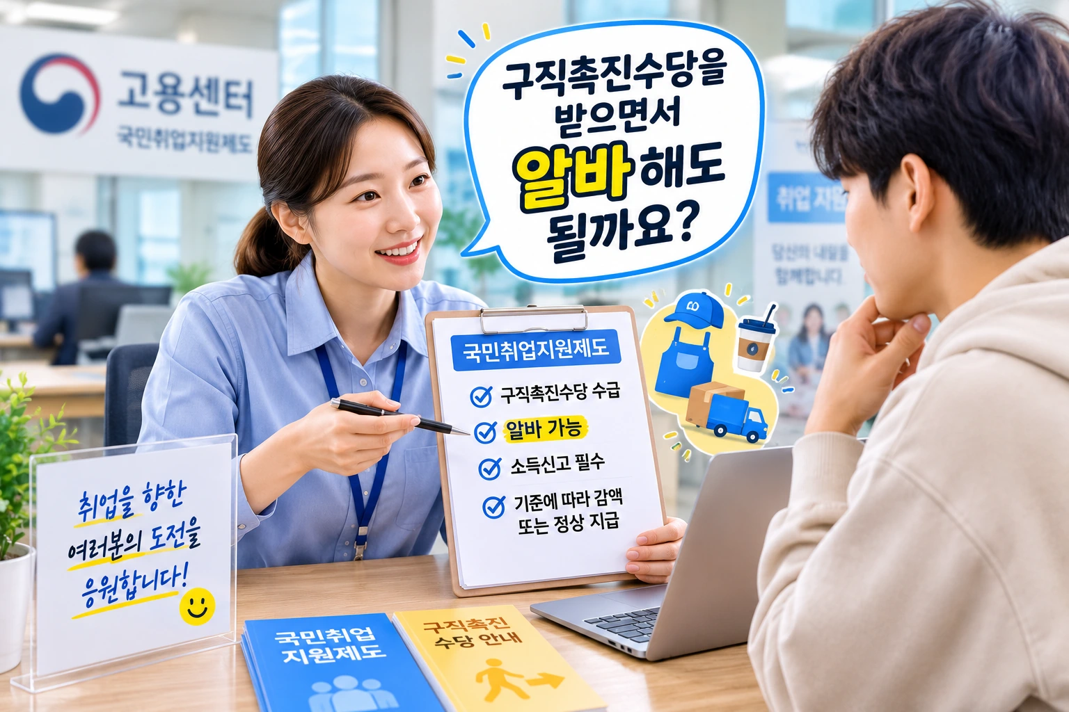 01_알바해도될까_구직촉진수당