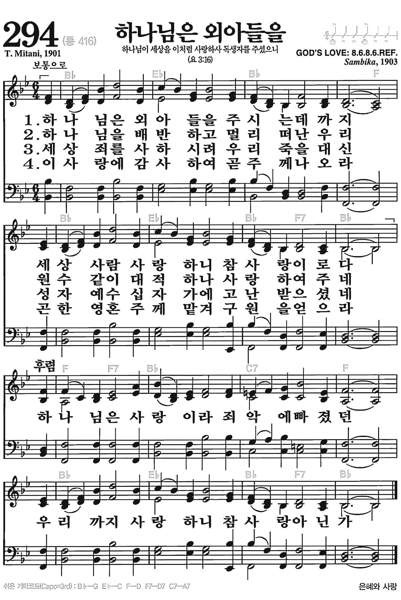 [찬송가] 294장 하나님은 외아들을