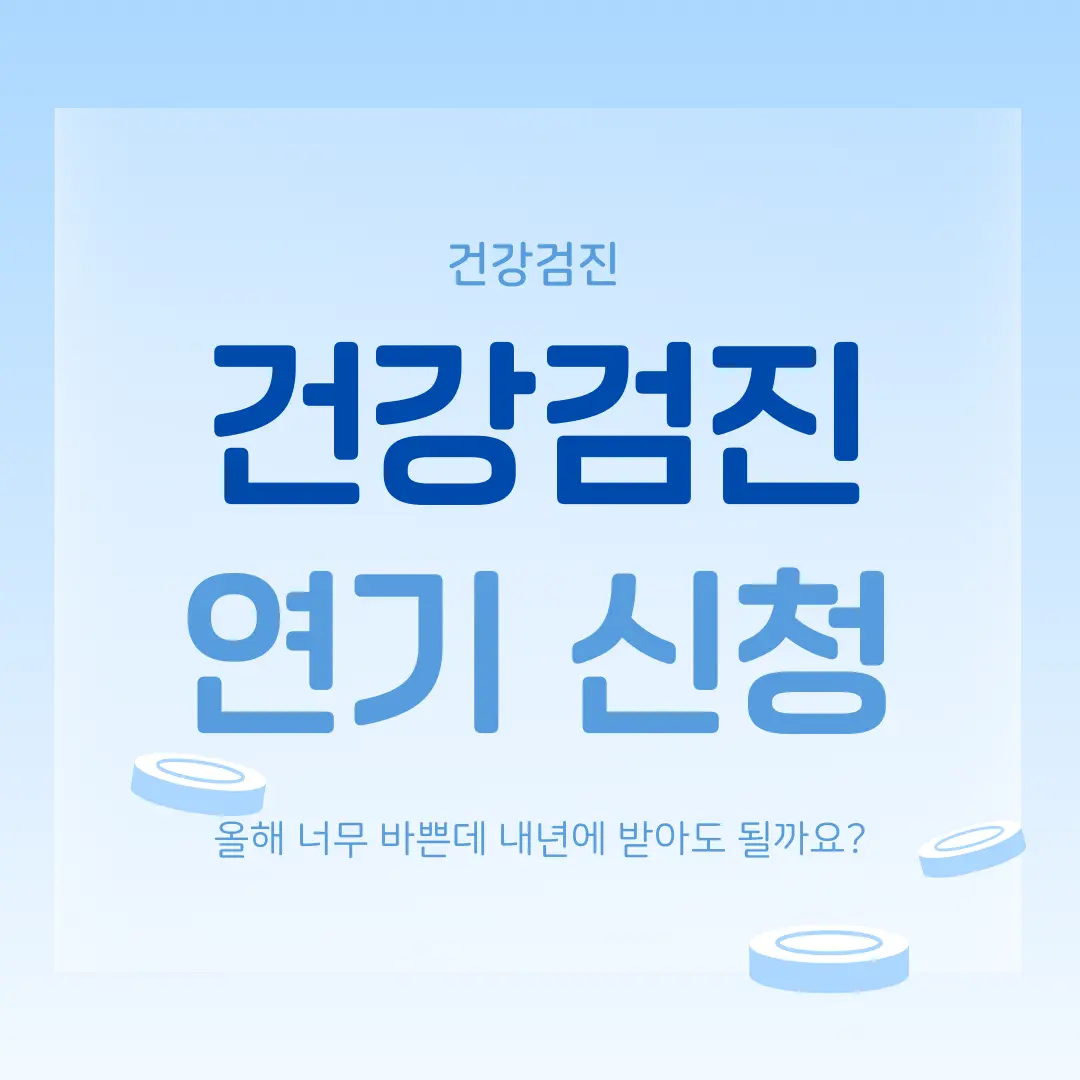 직장인 건강검진 연기 신청 방법