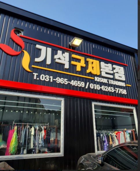  기석 빈티지몰