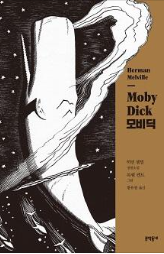 허먼 멜빌 모비 딕 표지 이미지 - 출처: 문학동네 출판사 공식 홈페이지