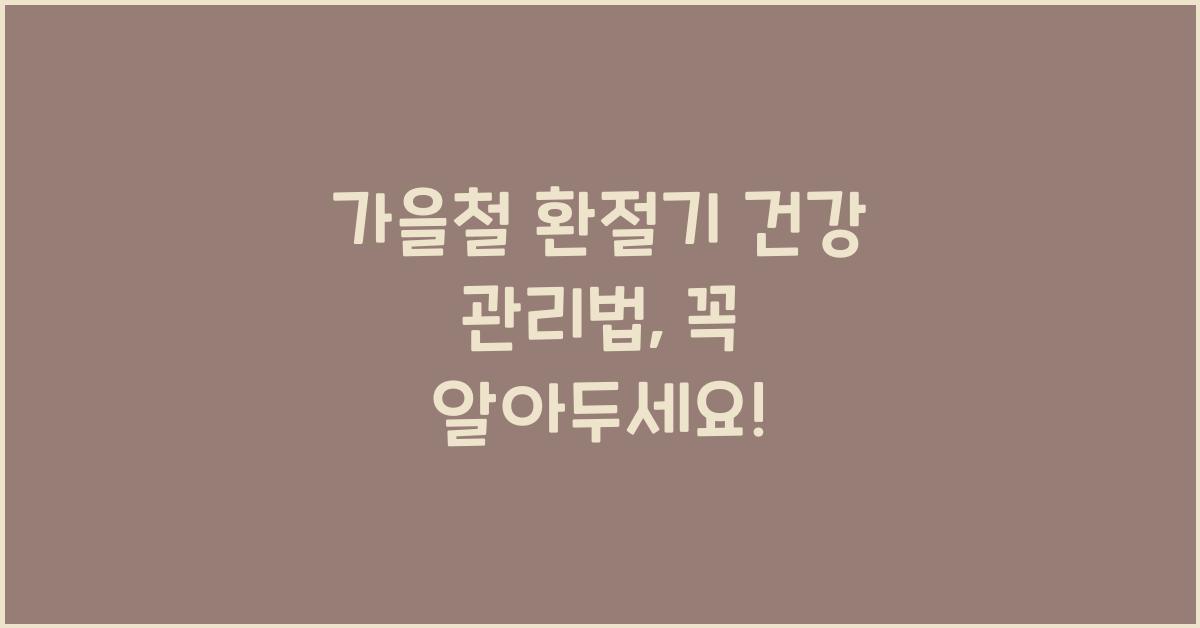 가을철 환절기 건강