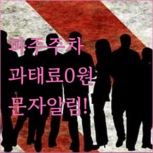 파주 주정차단속 문자 알림 신청 및 ..