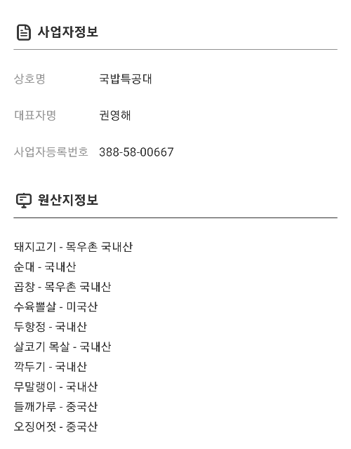 국밥특공대 가게 및 원산지 정보