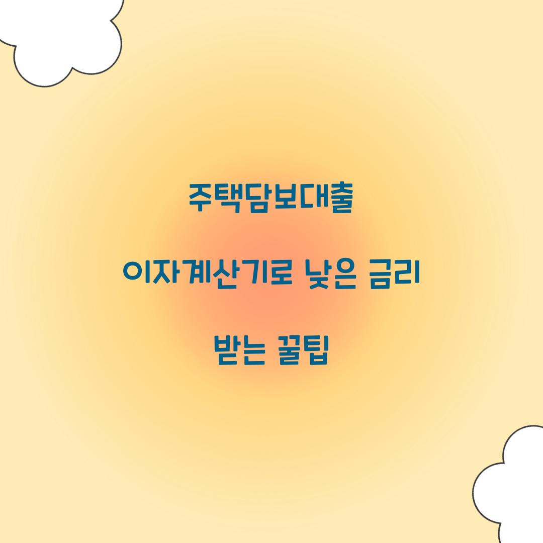 주택담보대출 이자계산기