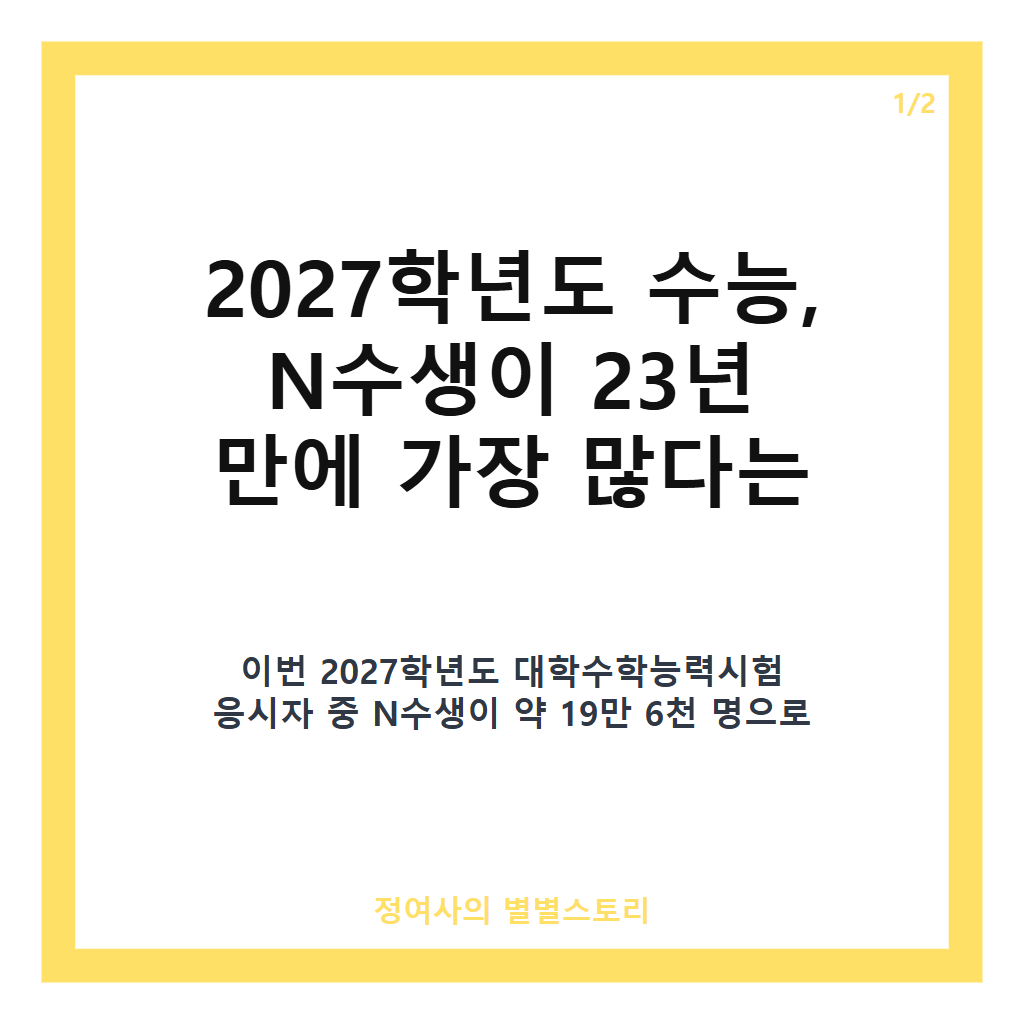학년도 수능 치는 N수생, 23년 만에 최대 규모 기록과 선택과목 지원 현황 카드뉴스 1