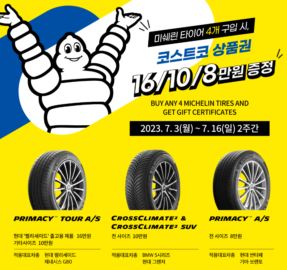 코스트코 미쉐린 타이어 행사