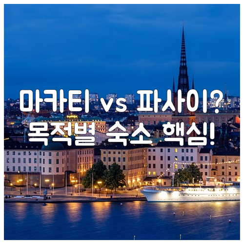 마닐라 여행 목적별 숙소 선택 가이드..