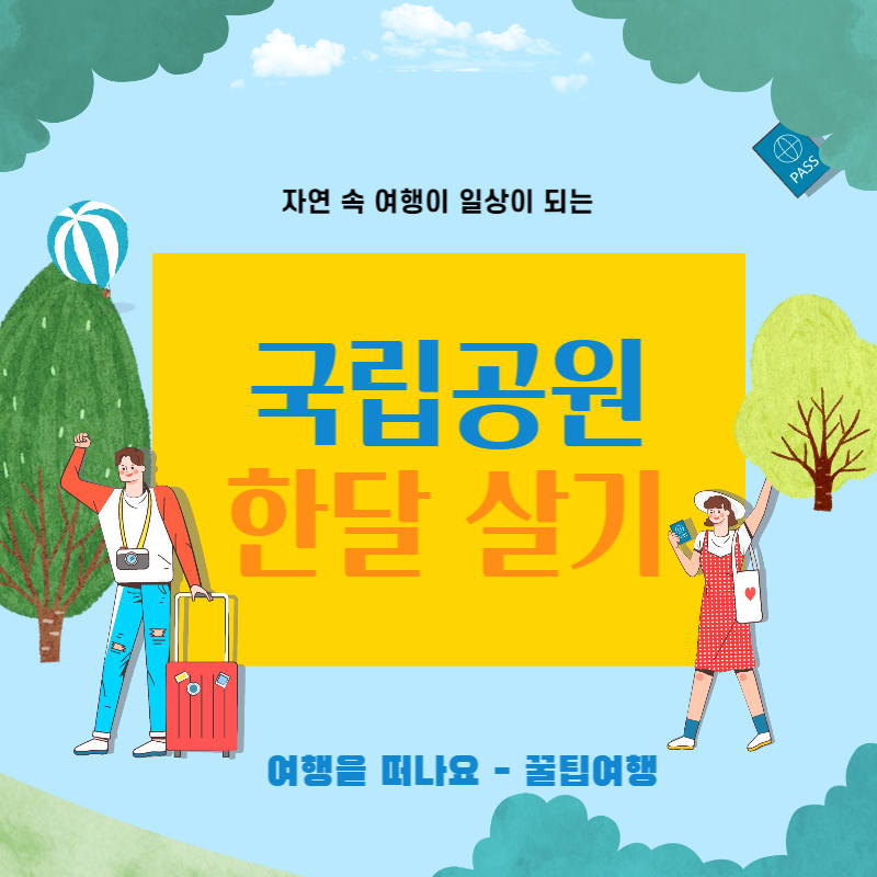 국립공원 한 달 살기