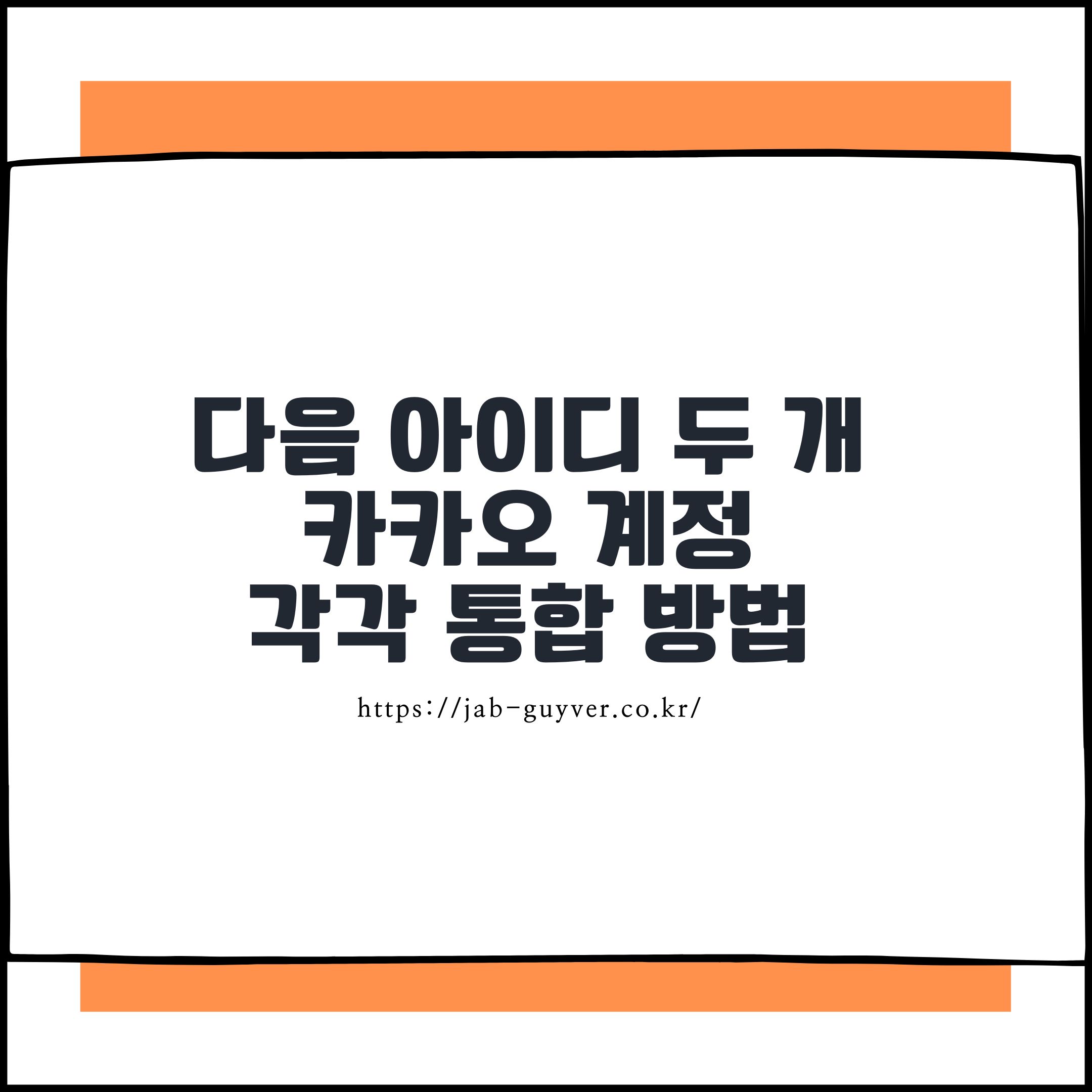 다음 아이디 두 개 이상 카카오 계정으로 각각 통합하는 간단한 방법
