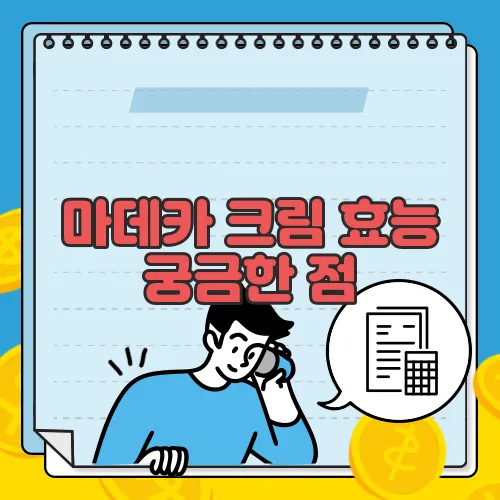 마데카 크림 효능 궁금한 점, 풀어보죠