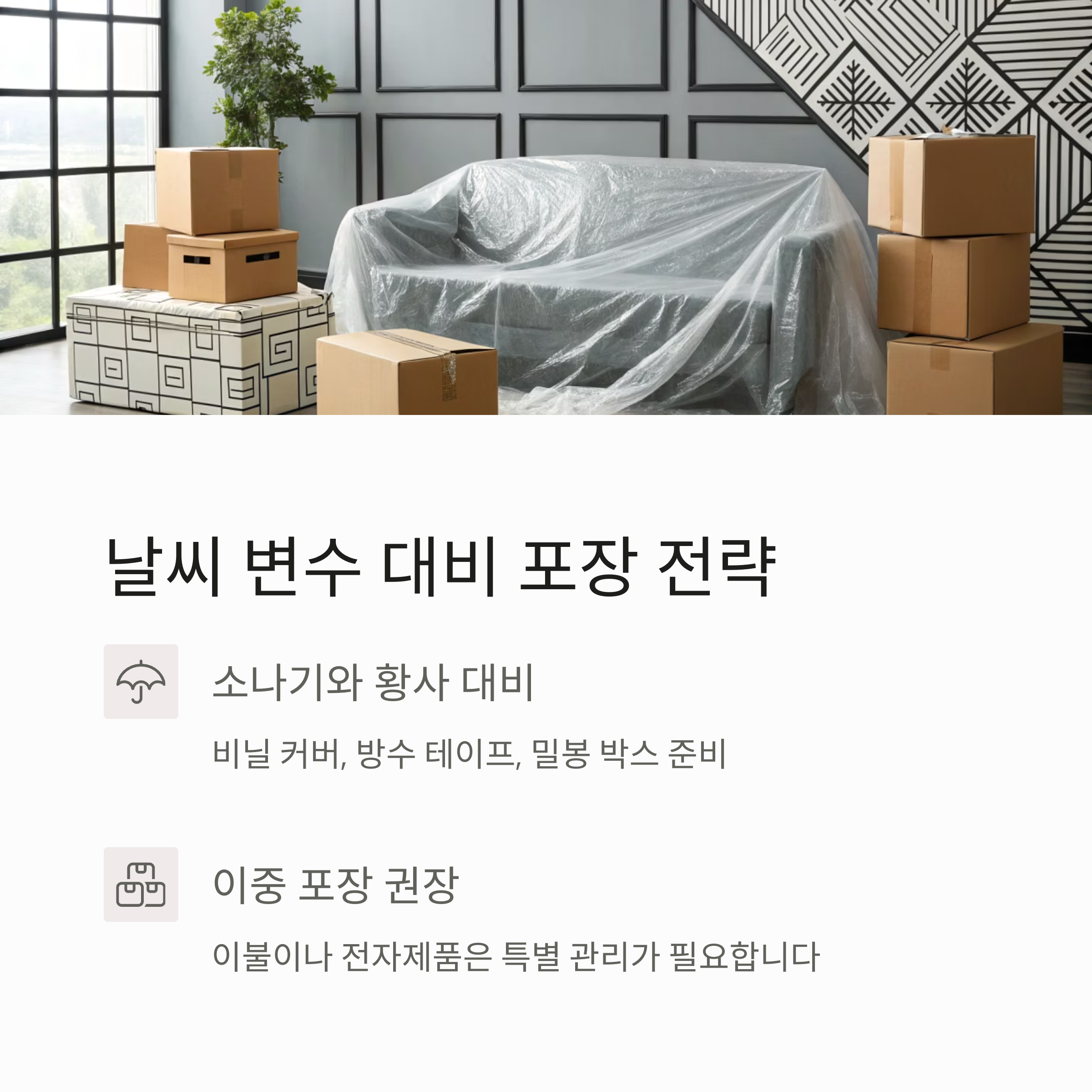 날씨 변수도 고려한 포장 전략