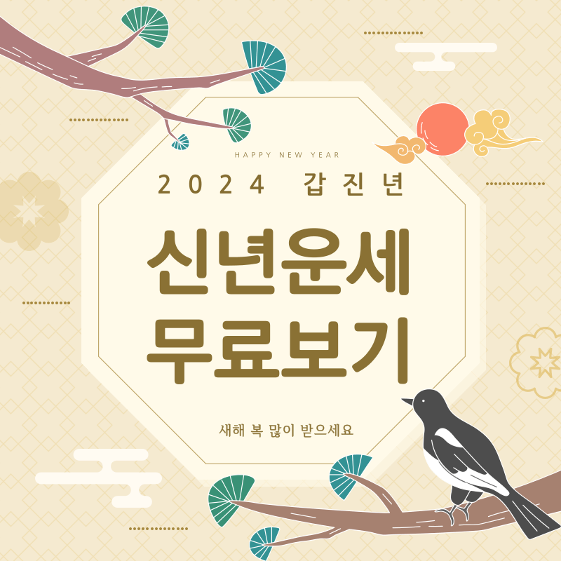 2024년-신년운세-무료보기-썸네일