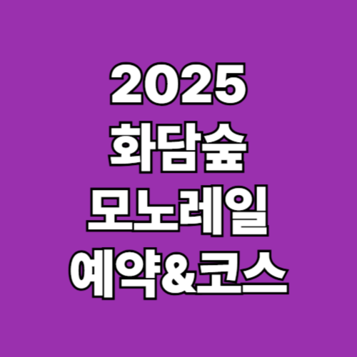 2025 화담숲 모노레일 예약 요금 코스안내
