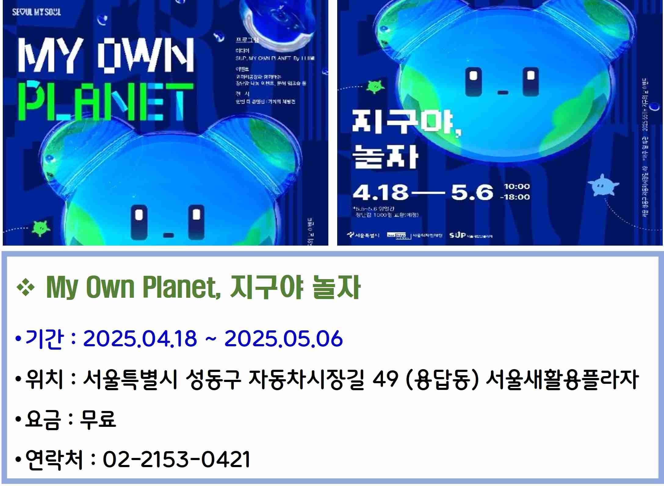 My Own Planet, 지구야 놀자