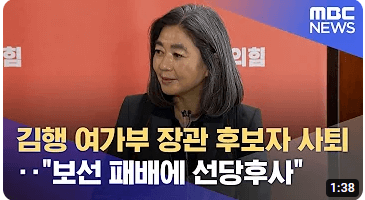 김행 여성가족부장관 후보자 자진사퇴