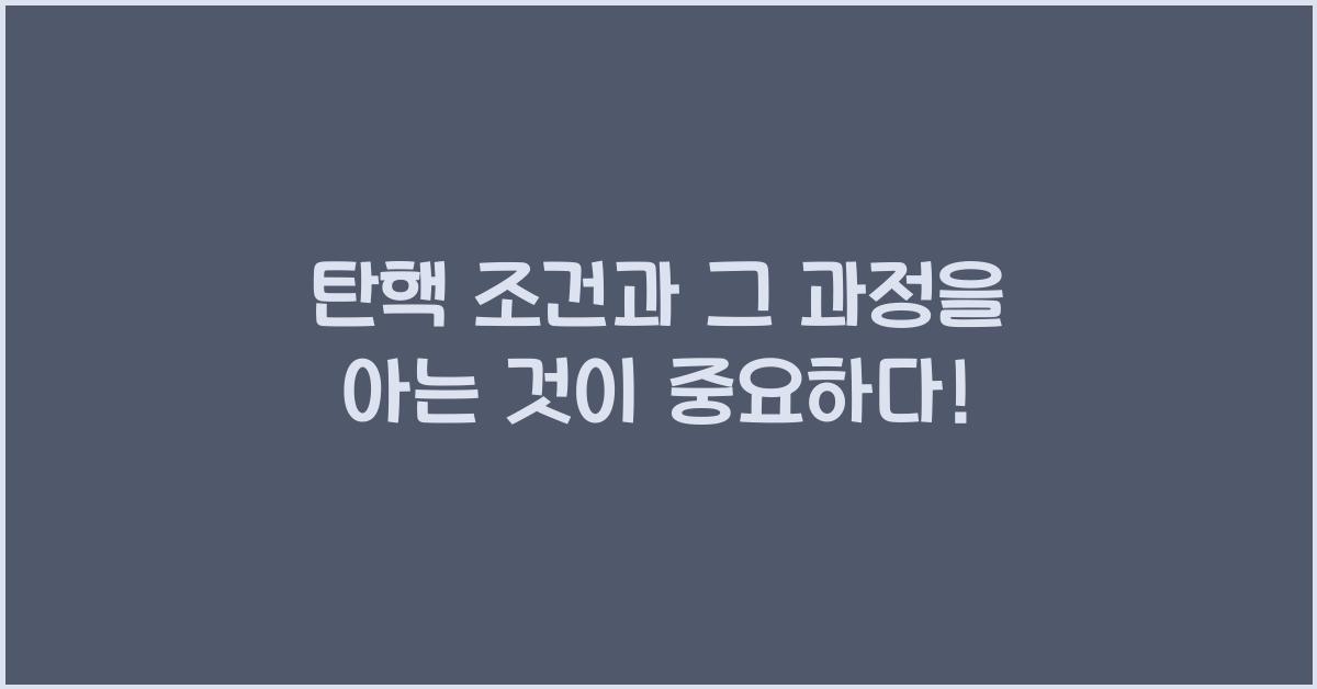 탄핵 조건