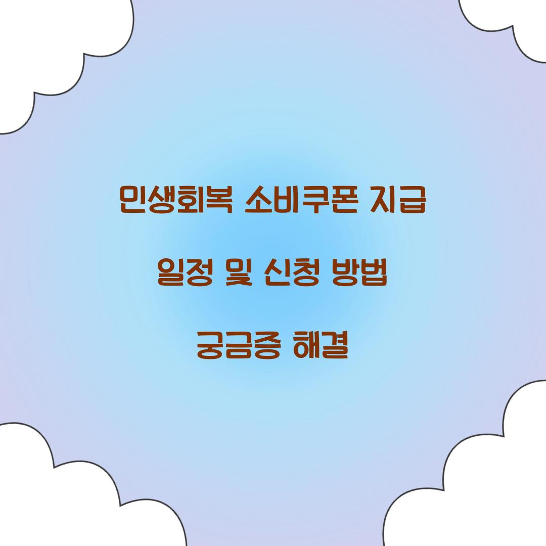 민생회복 소비쿠폰 지급 일정