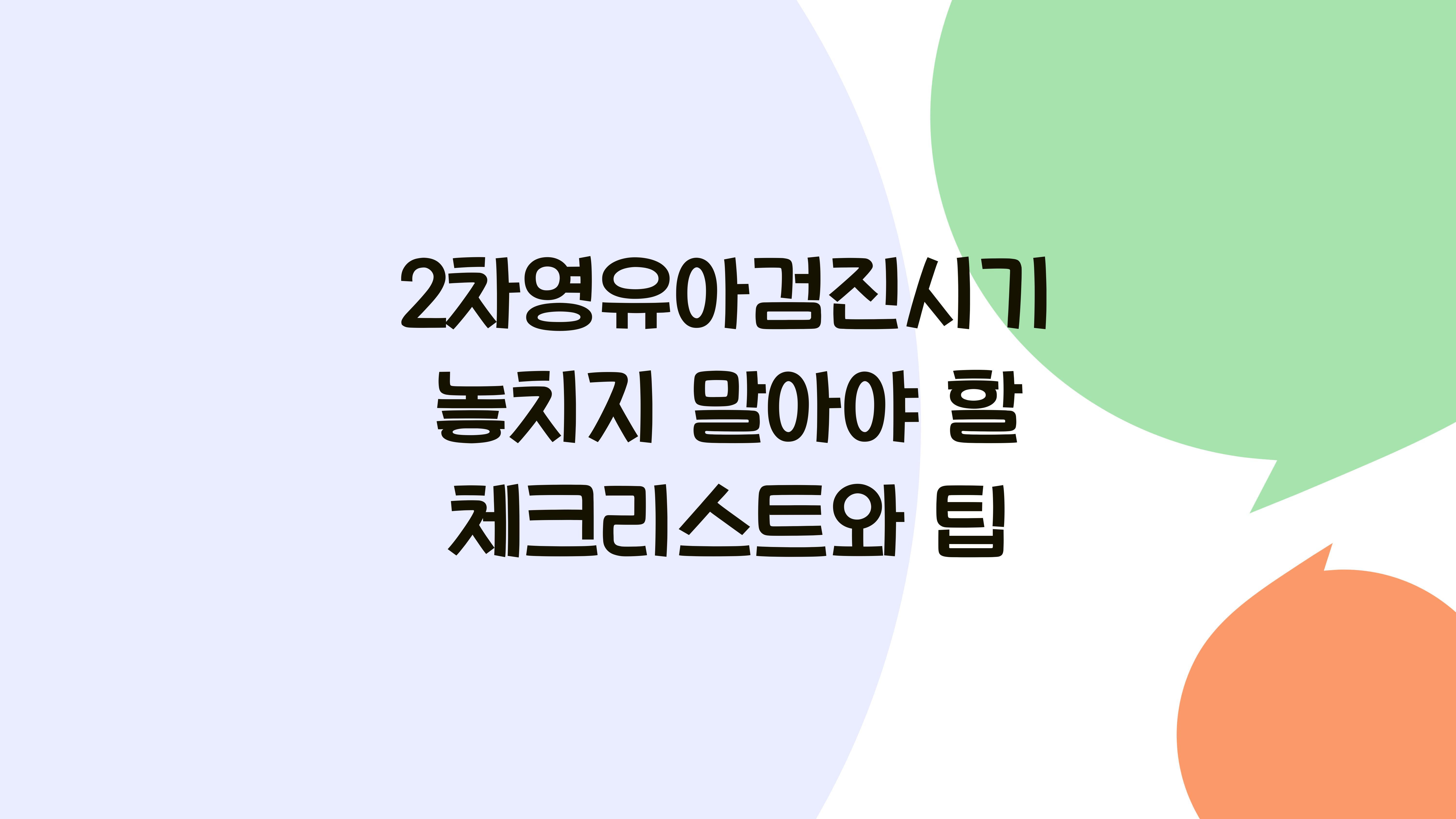 2차영유아검진시기