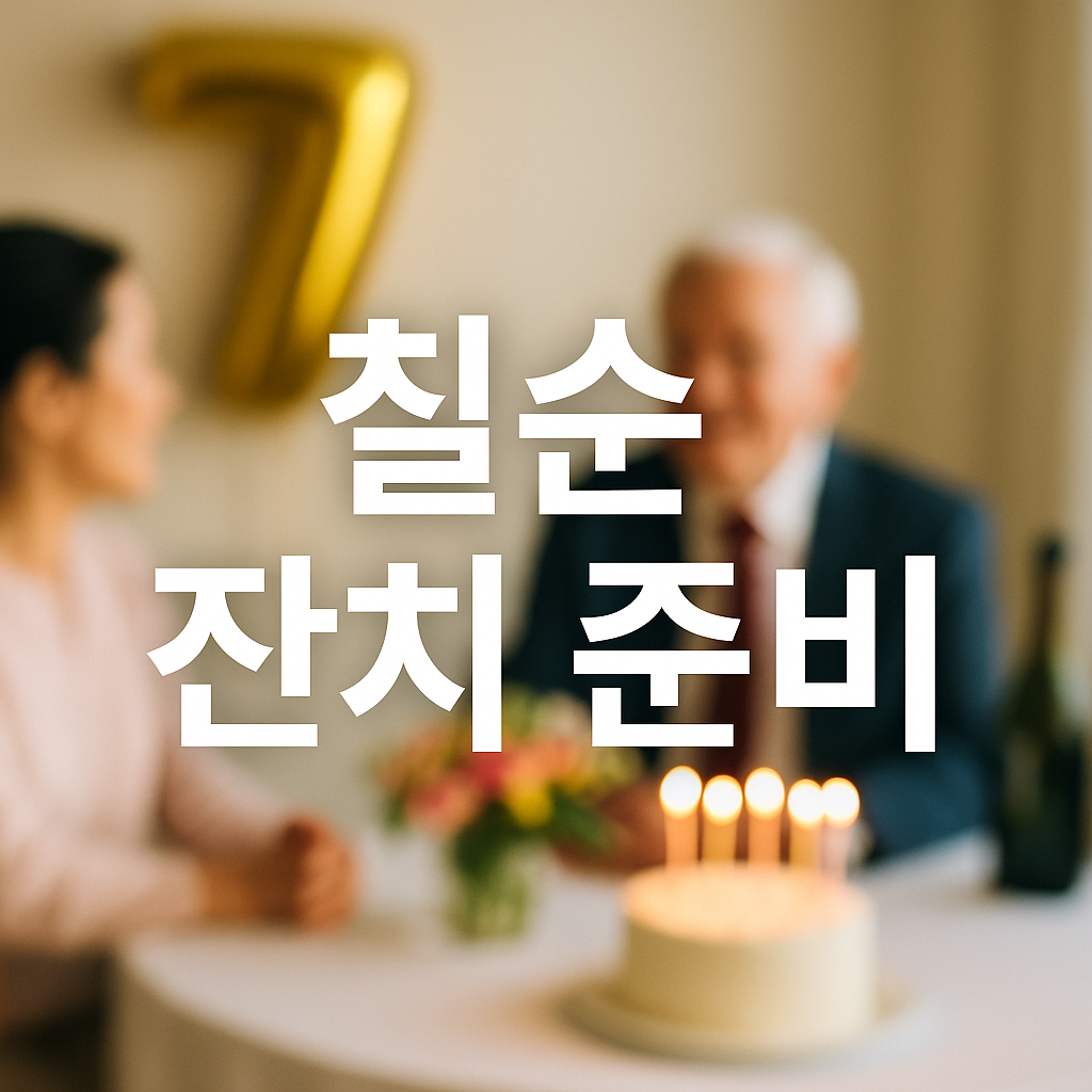 칠순 잔치 준비 체크리스트