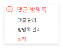 댓글&#44;방명록 설정