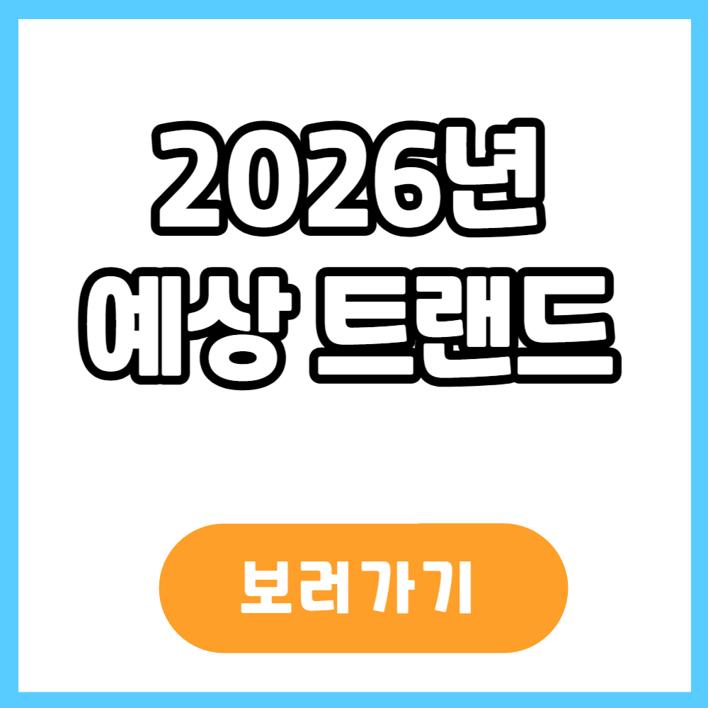 2026년 예상 트랜드