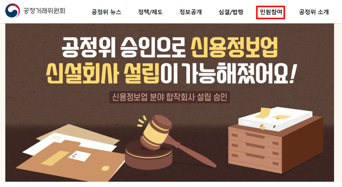 공정거래위원회 신고절차 / 신고방법