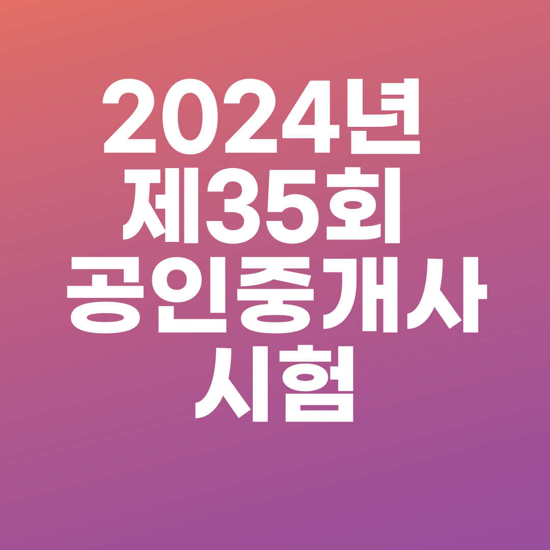 2024년 제35회 공인중개사시험