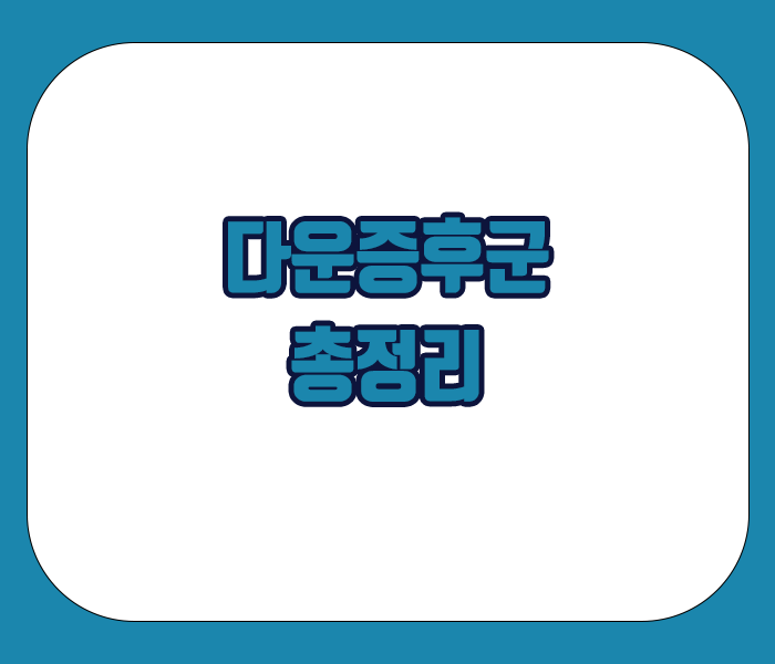 다운증후군 총정리