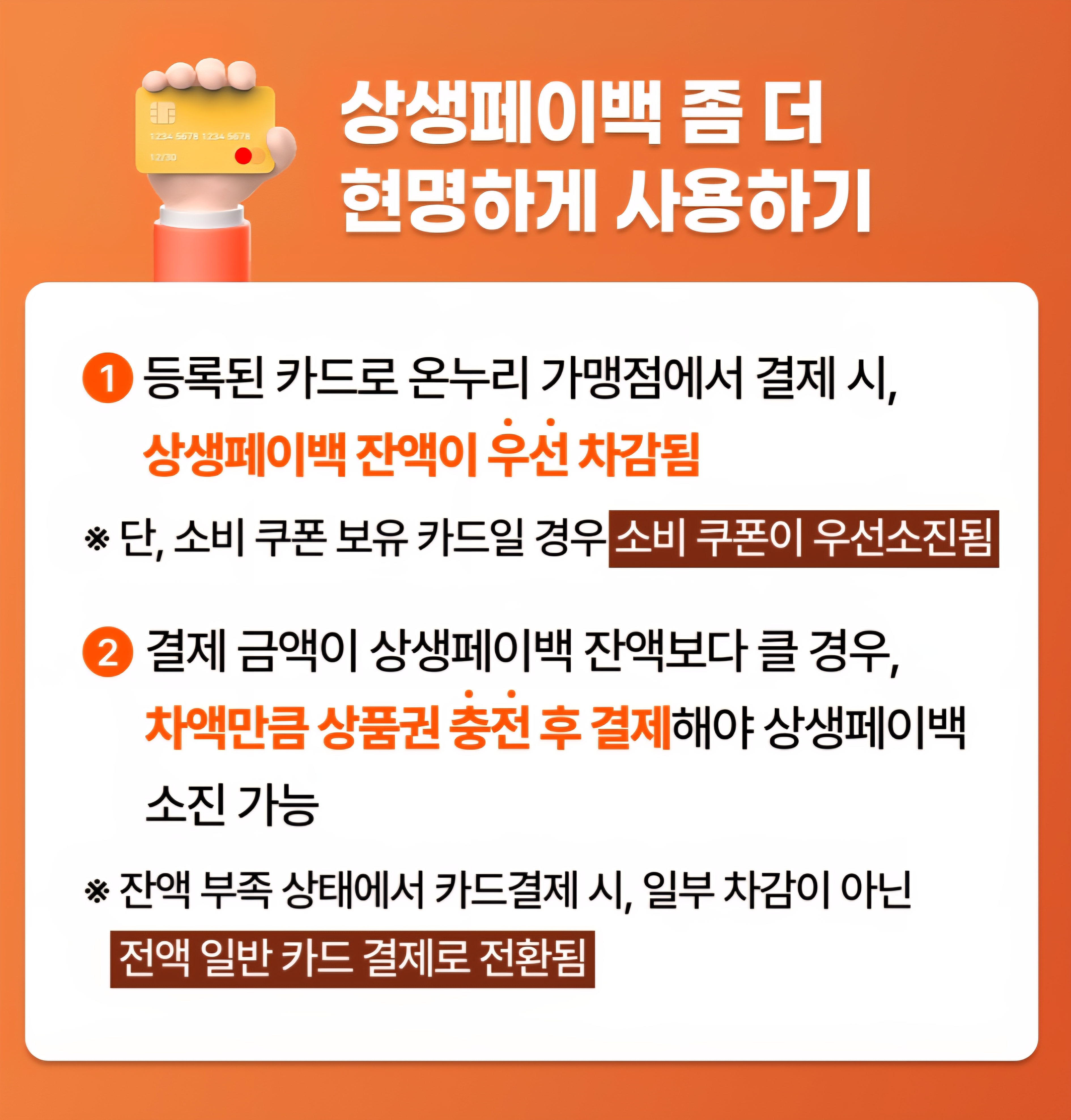 온누리 상생페이백